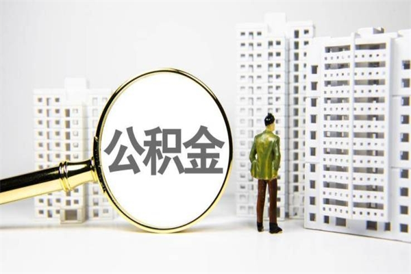 万宁提公积金（2019提取公积金的方法）