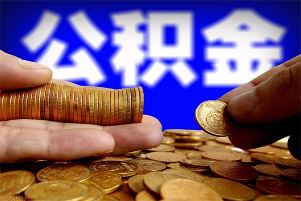 万宁公积金快速取出（住房公积金快速提取）