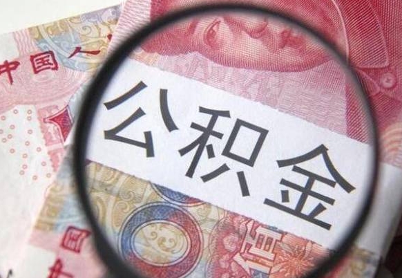 万宁代提公积金（公积金代提取需要什么手续）