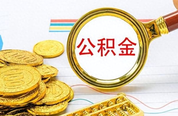 万宁离职后怎么把公积金提出来（离职了怎么把公积金的钱全部提出来）